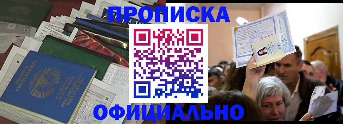 прописка для работы в Красноярске