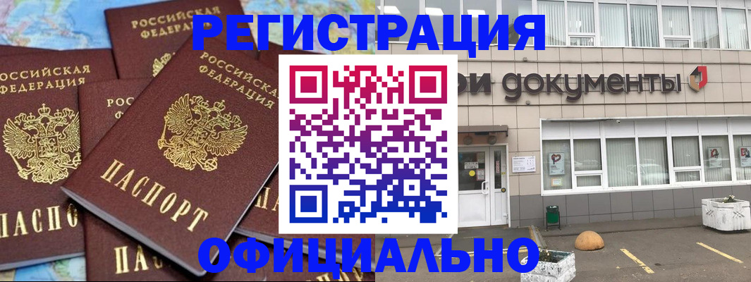 купить прописку в Красноярске